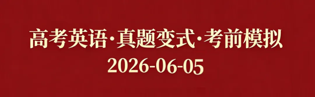 高考英语•真题变式•考前模拟(2026-06-05)-第1张图片-四季读书网