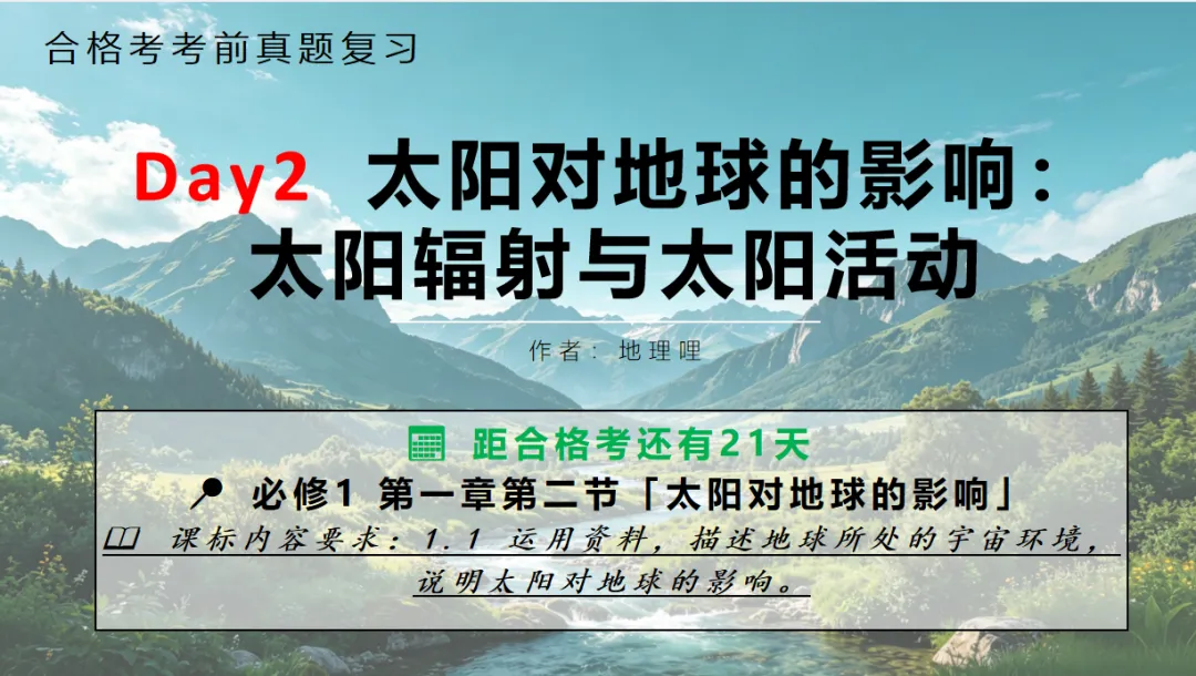 【合格考考前真题复习Day2】太阳对地球的影响:太阳辐射与太阳活动-第1张图片-四季读书网