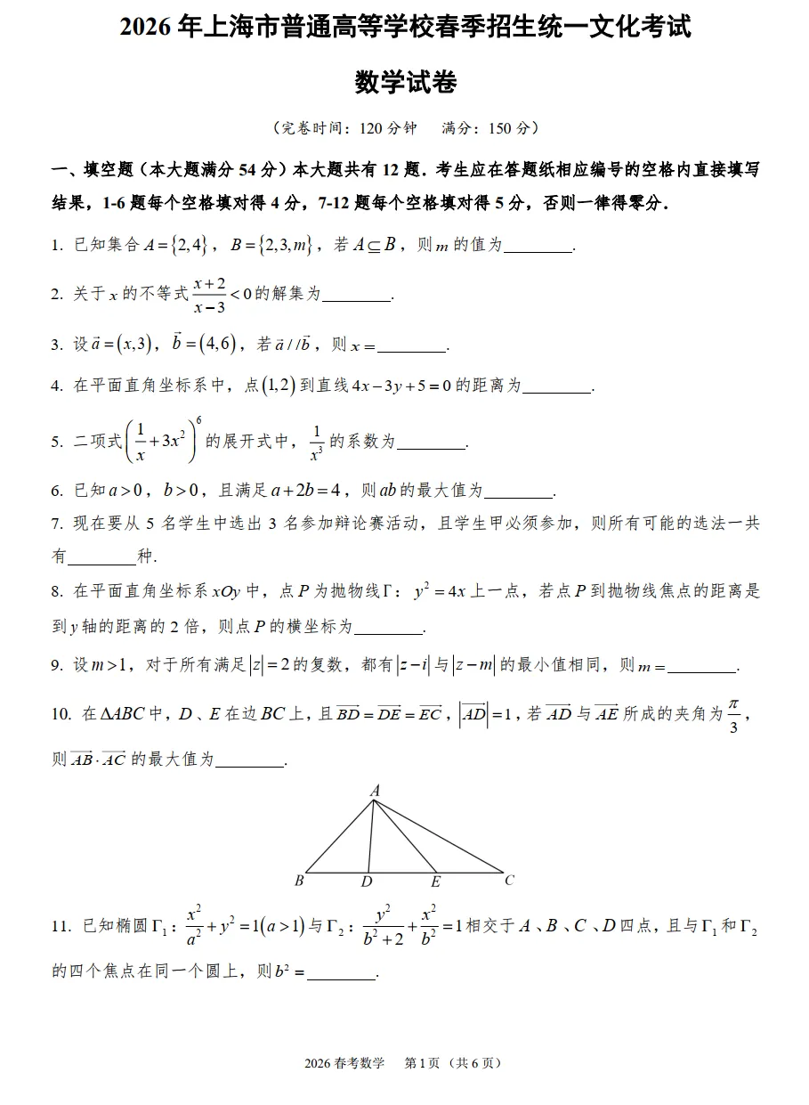 2026年上海市春考数学真题解析-第2张图片-四季读书网