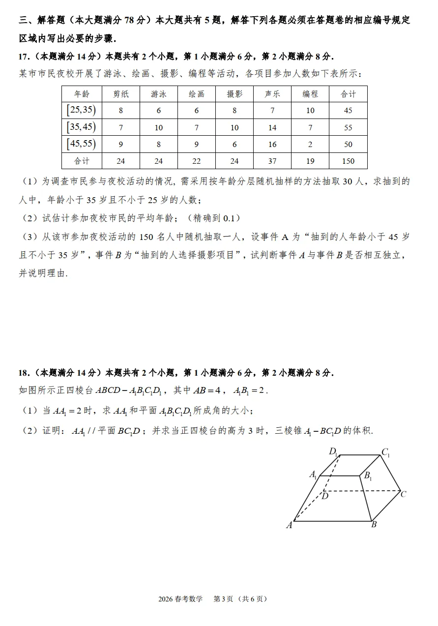 2026年上海市春考数学真题解析-第4张图片-四季读书网