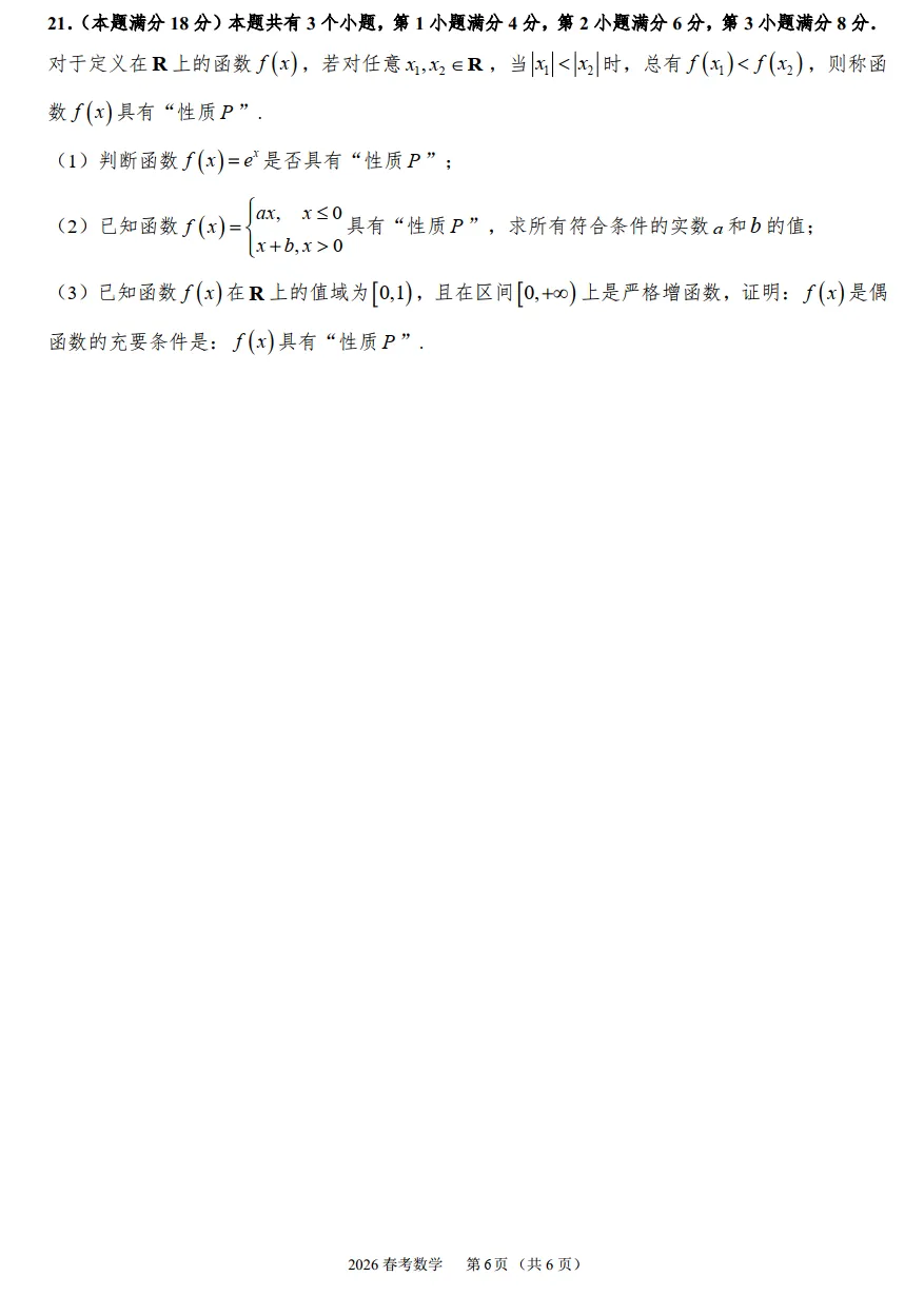 2026年上海市春考数学真题解析-第7张图片-四季读书网