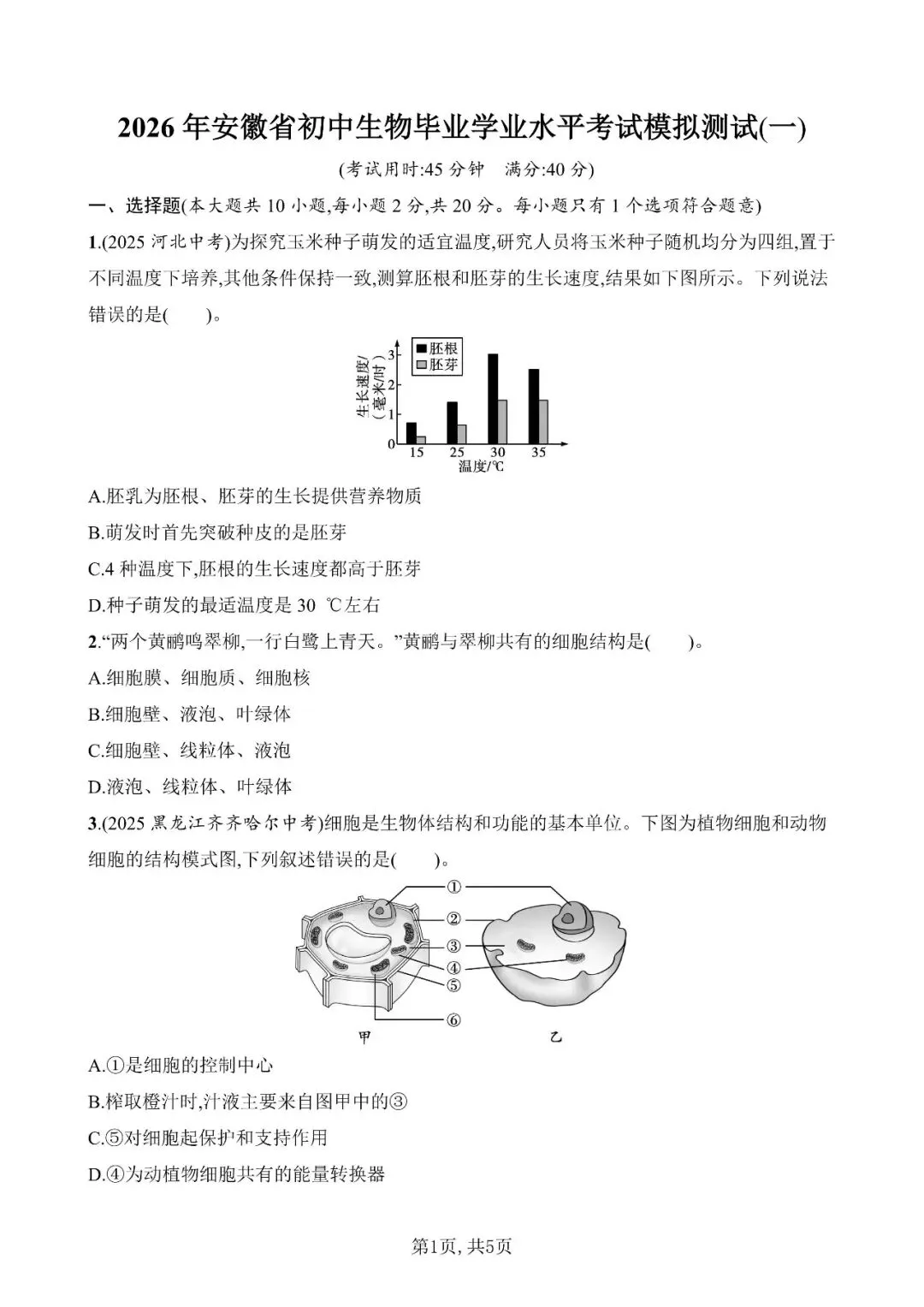 【生物模拟】2026年安徽省初中生物毕业学业水平考试模拟测试(一)和(二)-第1张图片-四季读书网