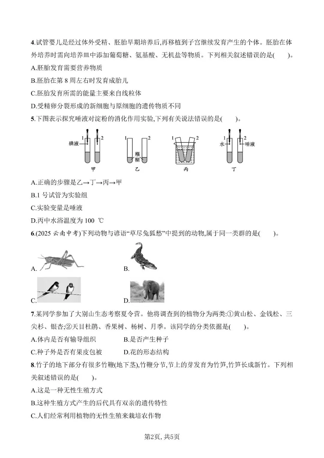 【生物模拟】2026年安徽省初中生物毕业学业水平考试模拟测试(一)和(二)-第2张图片-四季读书网