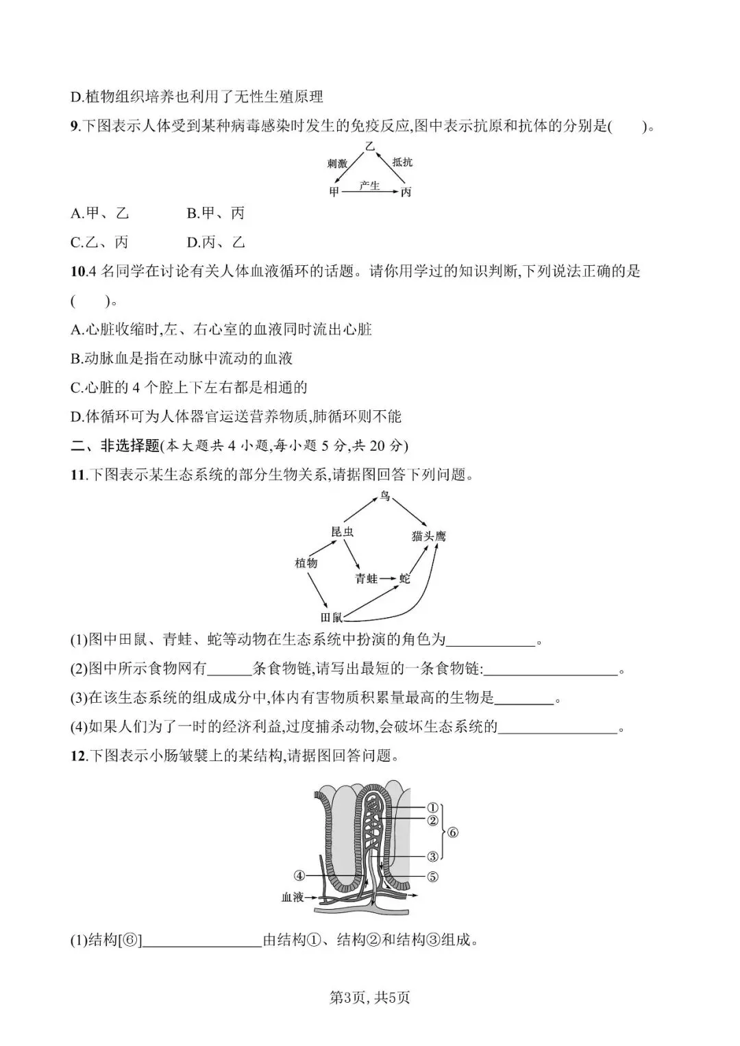 【生物模拟】2026年安徽省初中生物毕业学业水平考试模拟测试(一)和(二)-第3张图片-四季读书网