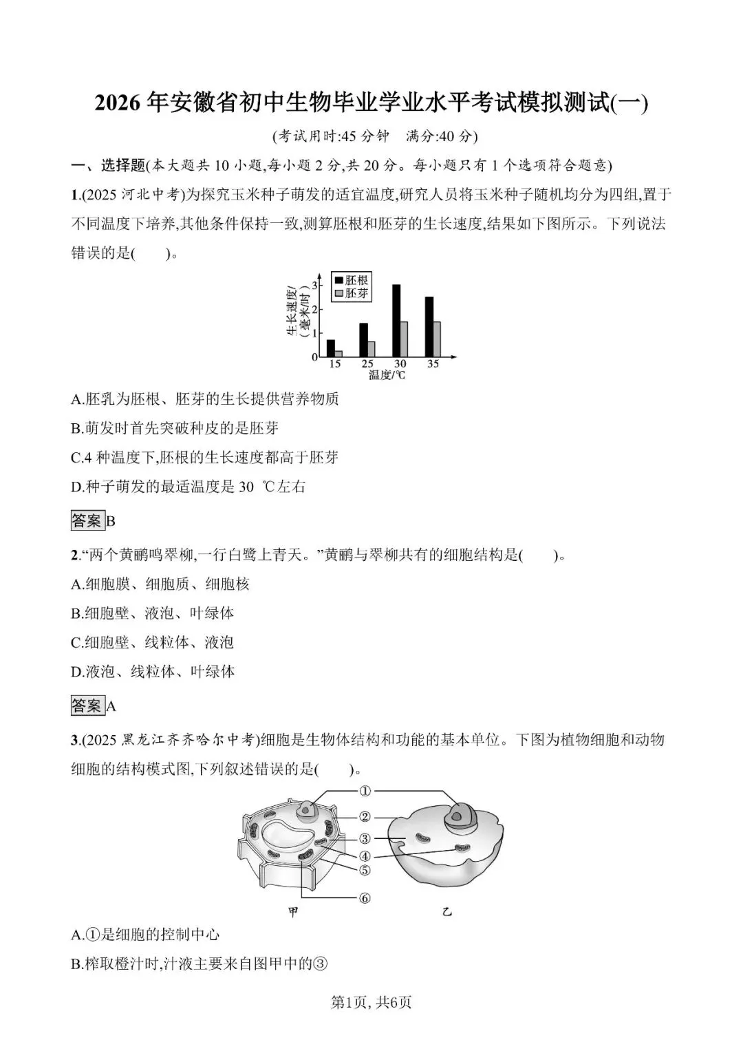 【生物模拟】2026年安徽省初中生物毕业学业水平考试模拟测试(一)和(二)-第6张图片-四季读书网