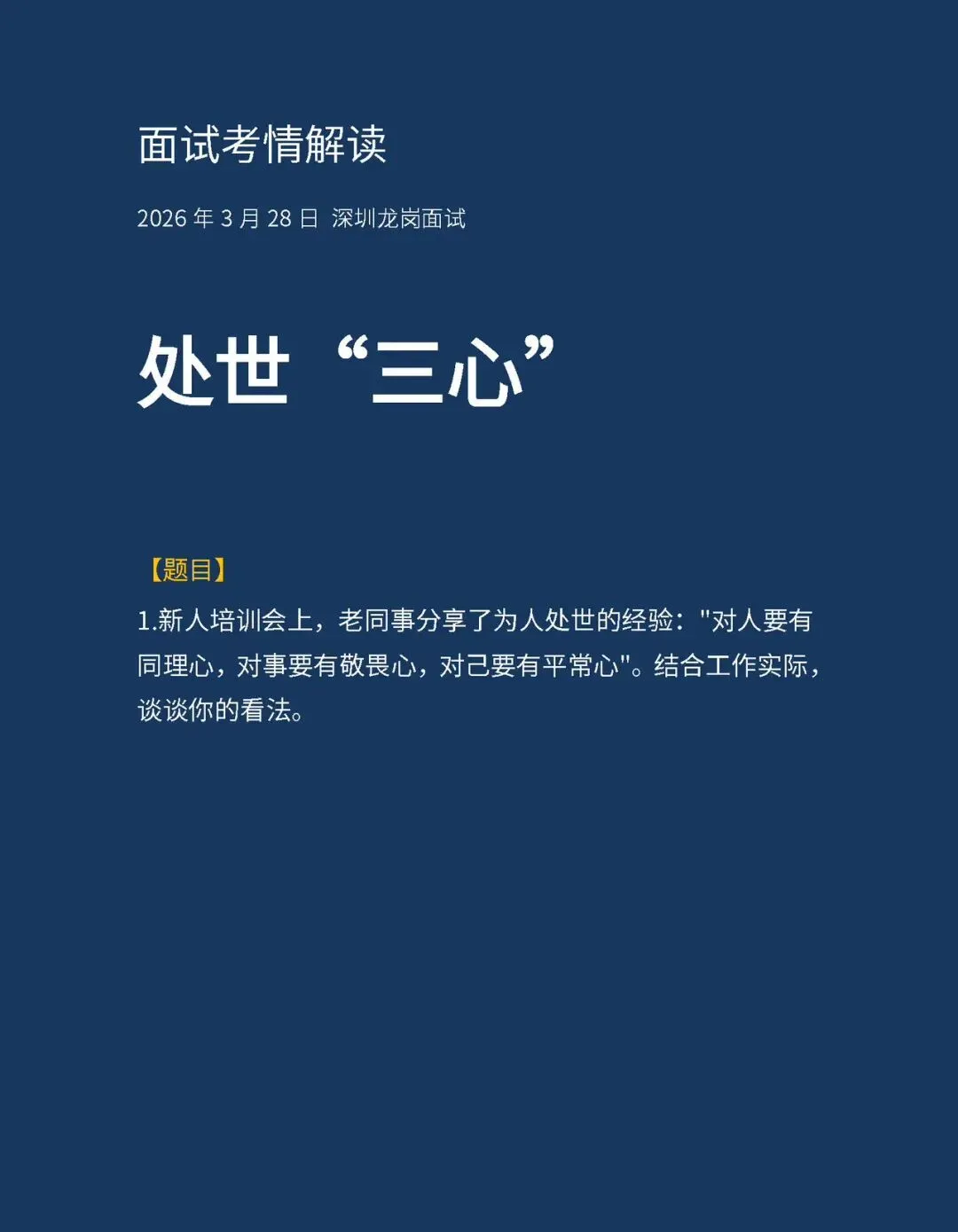 20260328深圳龙岗面试真题解析-第1张图片-四季读书网