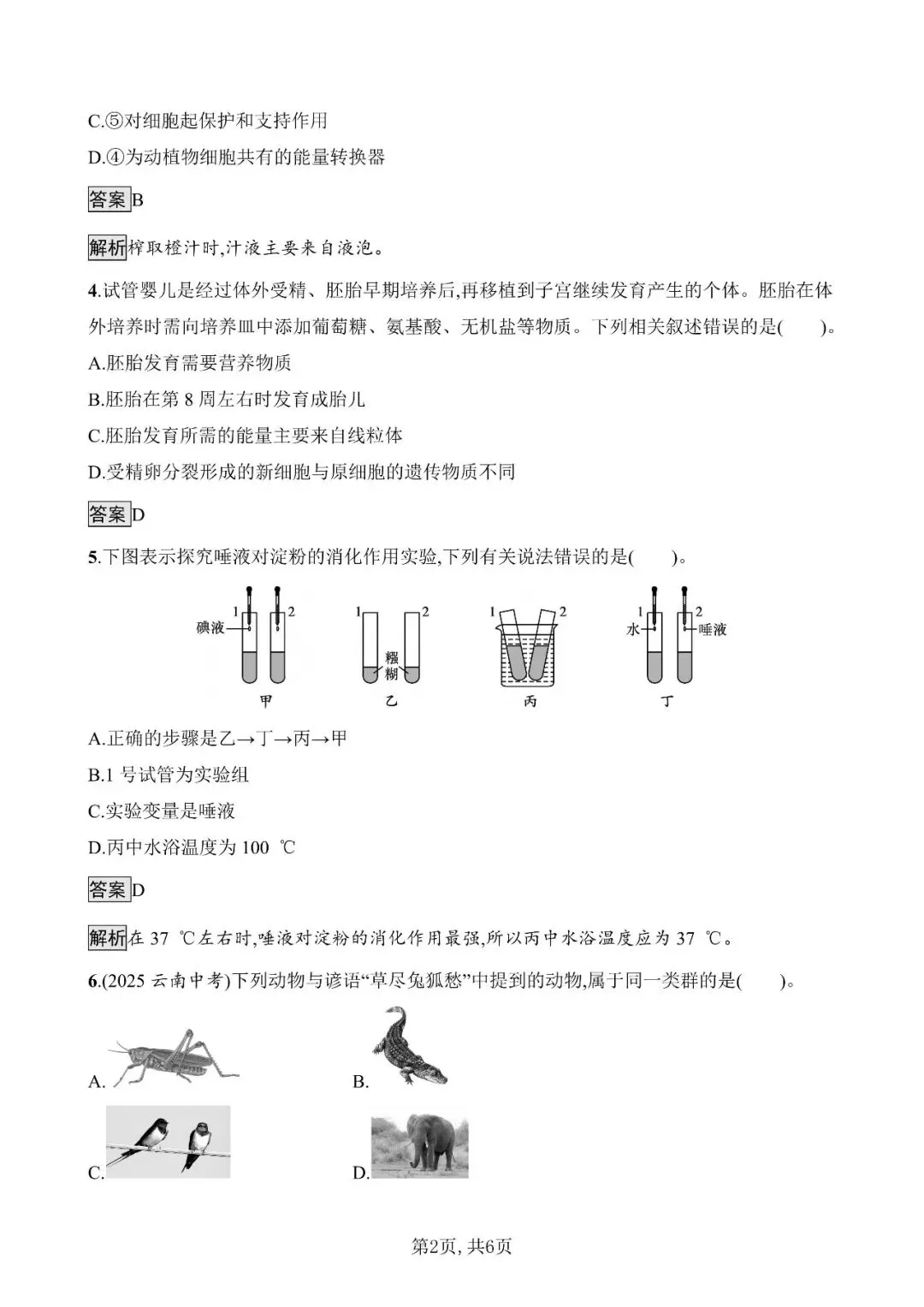【生物模拟】2026年安徽省初中生物毕业学业水平考试模拟测试(一)和(二)-第7张图片-四季读书网