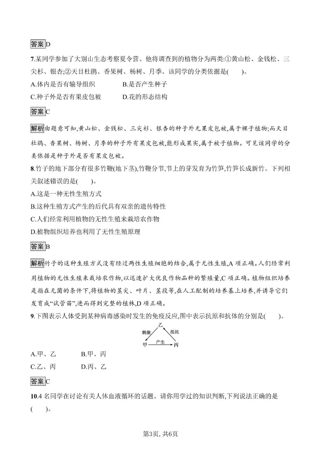 【生物模拟】2026年安徽省初中生物毕业学业水平考试模拟测试(一)和(二)-第8张图片-四季读书网