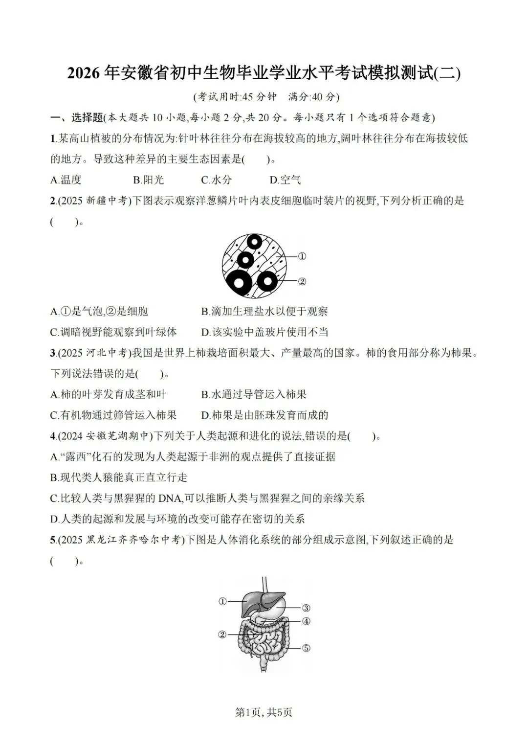 【生物模拟】2026年安徽省初中生物毕业学业水平考试模拟测试(一)和(二)-第12张图片-四季读书网