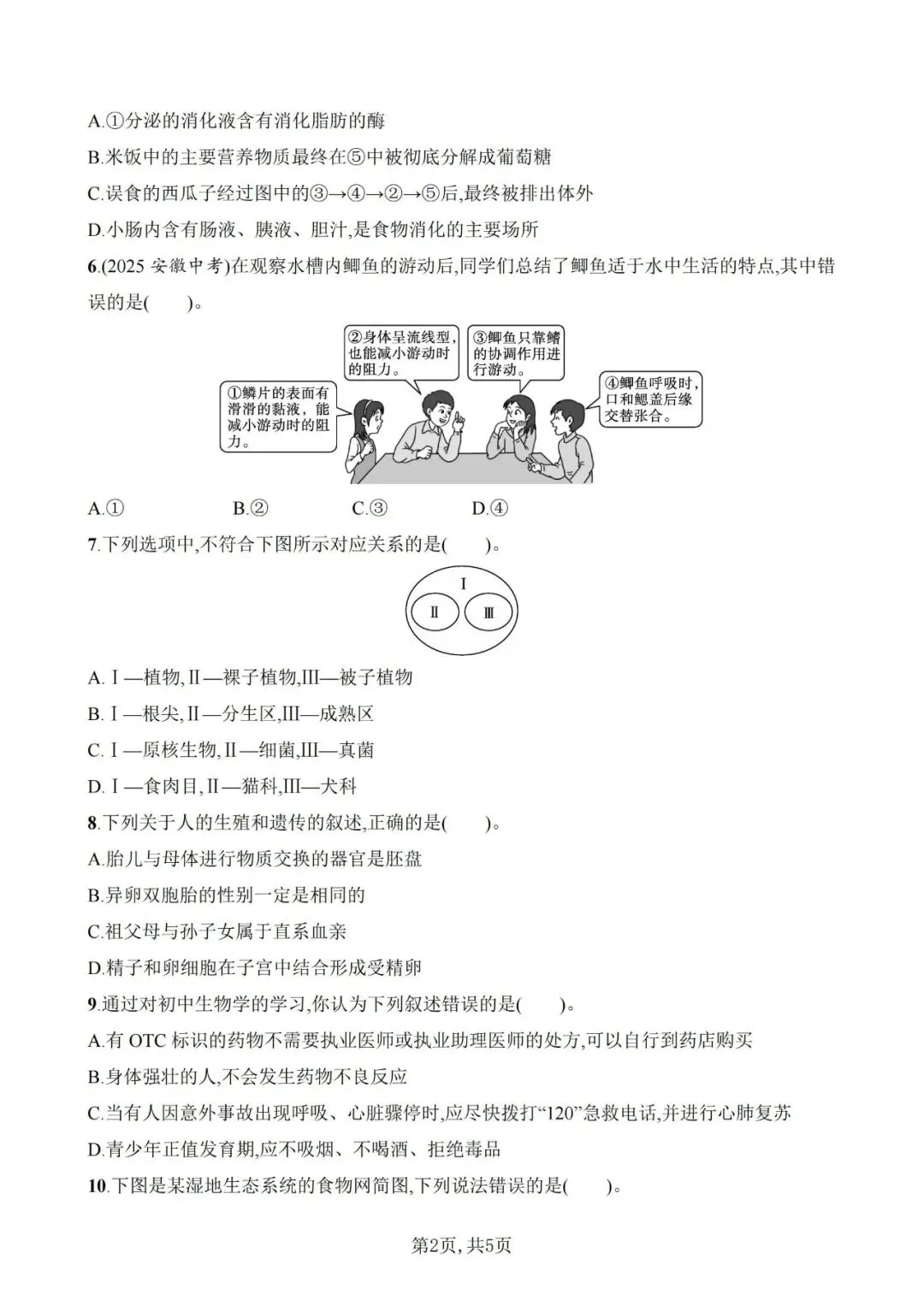 【生物模拟】2026年安徽省初中生物毕业学业水平考试模拟测试(一)和(二)-第13张图片-四季读书网