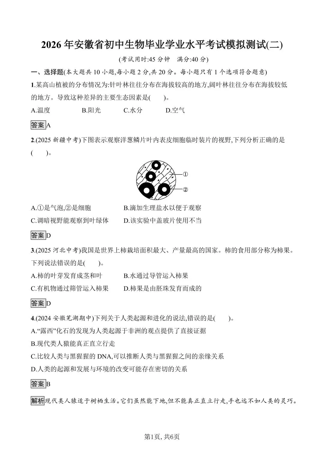 【生物模拟】2026年安徽省初中生物毕业学业水平考试模拟测试(一)和(二)-第17张图片-四季读书网