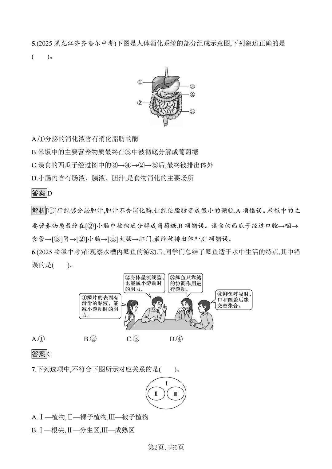 【生物模拟】2026年安徽省初中生物毕业学业水平考试模拟测试(一)和(二)-第18张图片-四季读书网
