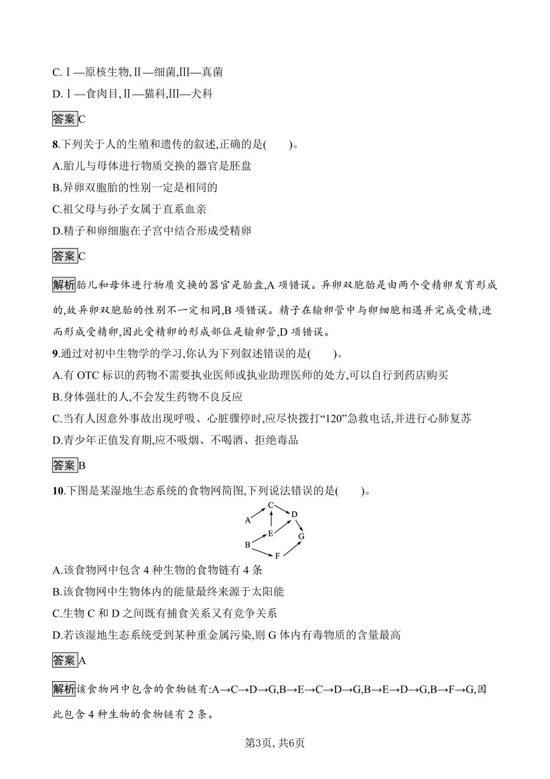 【生物模拟】2026年安徽省初中生物毕业学业水平考试模拟测试(一)和(二)-第19张图片-四季读书网