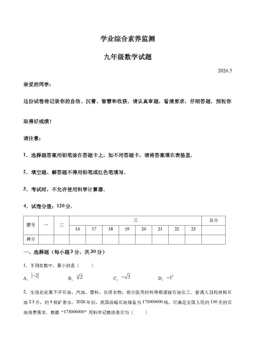 三模真题-2026山东枣庄市薛城区中考三模考前冲刺试题(完整版 + 答案)-第6张图片-四季读书网
