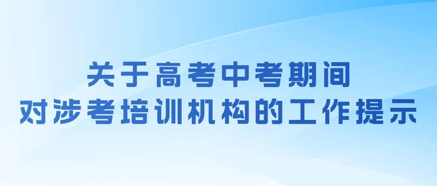 【工作提示】关于高考中考期间对涉考培训机构的工作提示-第2张图片-四季读书网