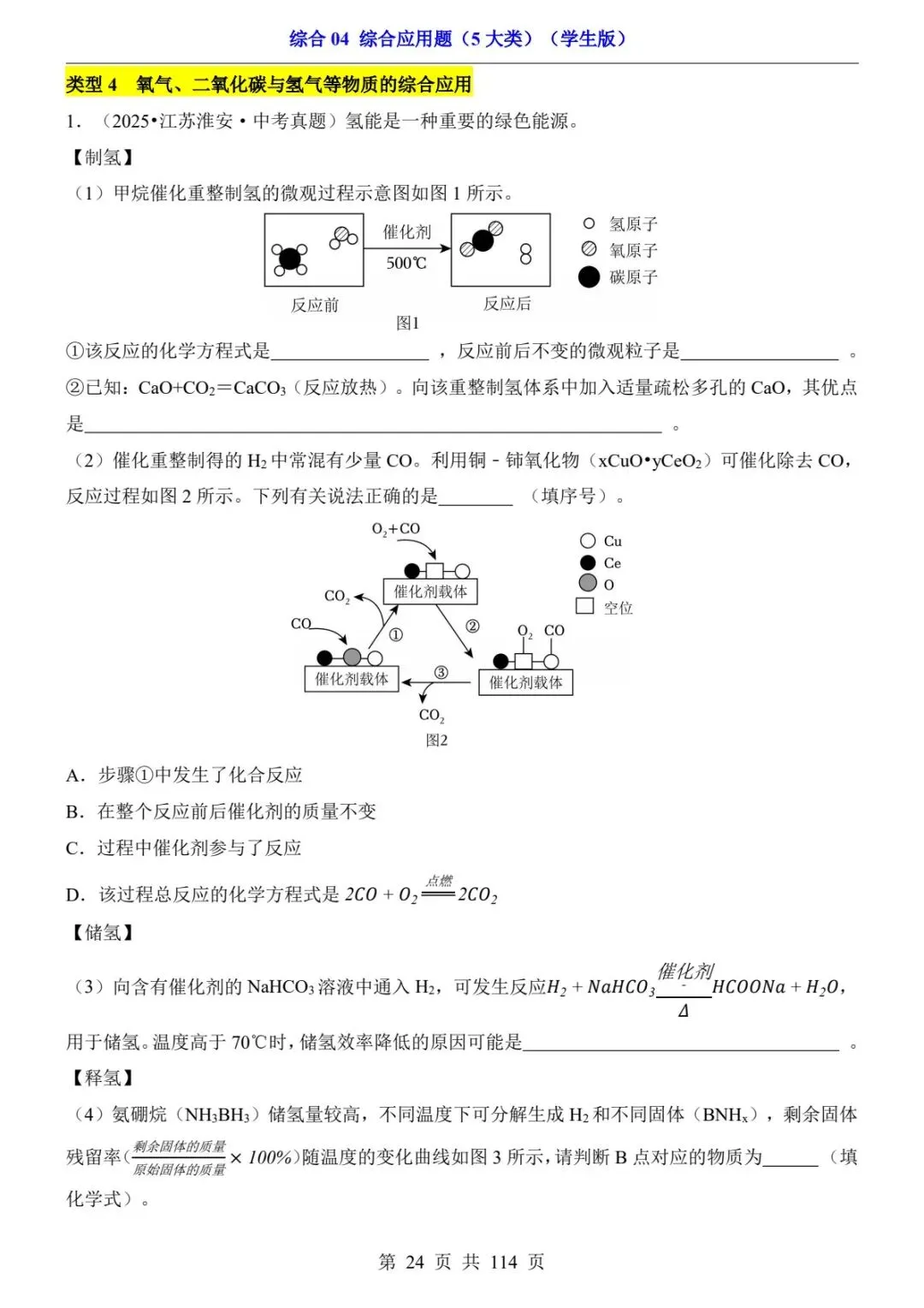 2026中考化学综合应用题专项|5大类必考题型,吃透大题稳拿满分(电子版可打印)-第10张图片-四季读书网 2026中考化学综合应用题专项|5大类必考题型,吃透大题稳拿满分(电子版可打印)-第10张图片-四季读书网