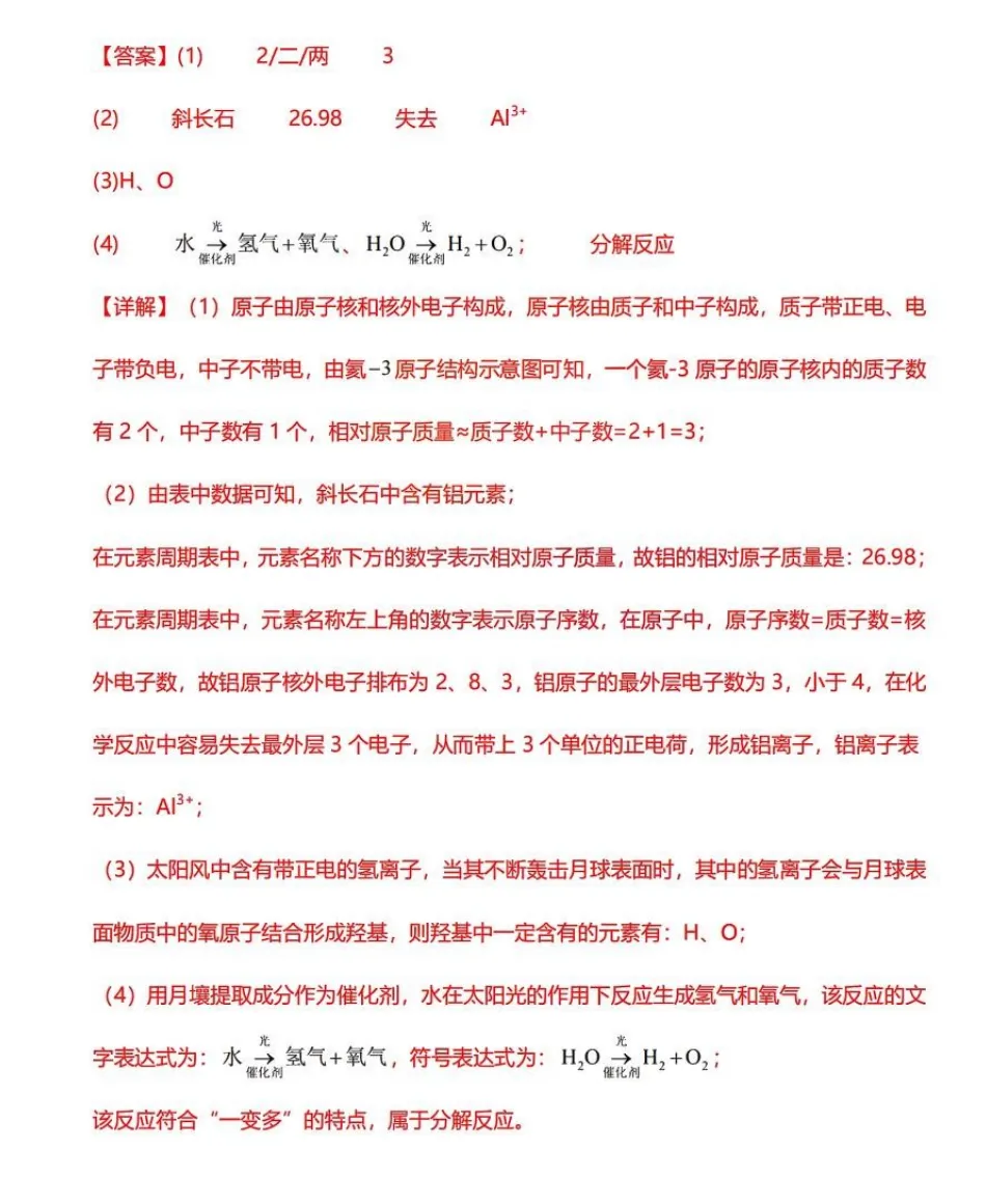 月壤不止是土!全是中考化学得分点(上海兰生新题型)-第3张图片-四季读书网