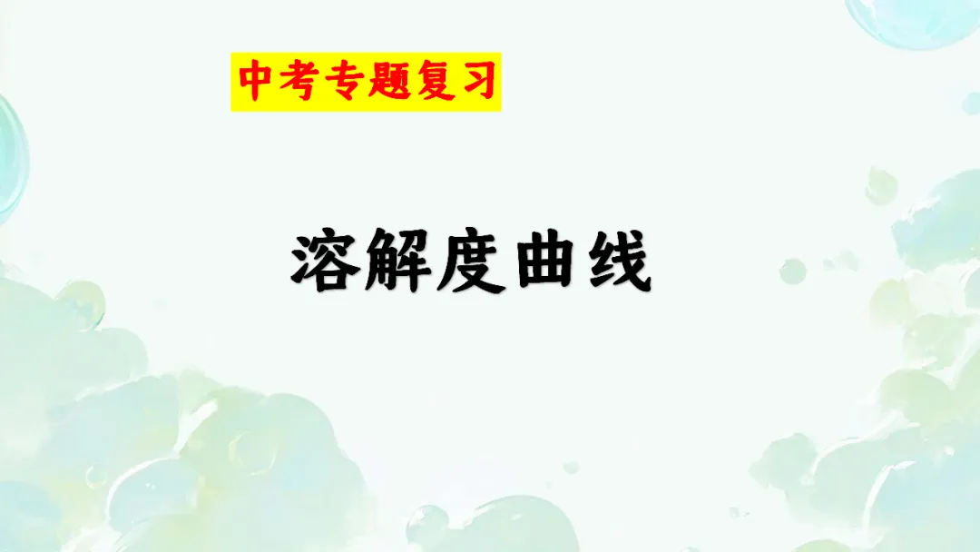 E65 二轮专题复习 决胜中考2026 优质课资源包 初中化学《专题复习---溶解度曲线》课件PPT+教学设计Word-第2张图片-四季读书网