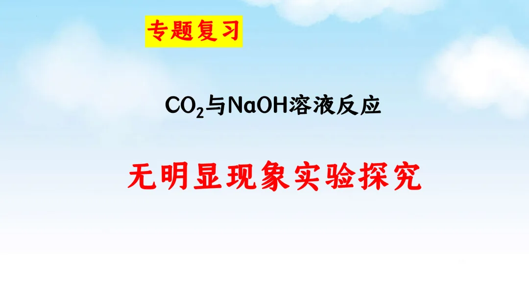E61 二轮专题复习 决胜中考2026 优质课资源包 初中化学《CO2与NaOH溶液反应无明显现象实验探究--科学探究》课件PPT+教学设计Word-第2张图片-四季读书网