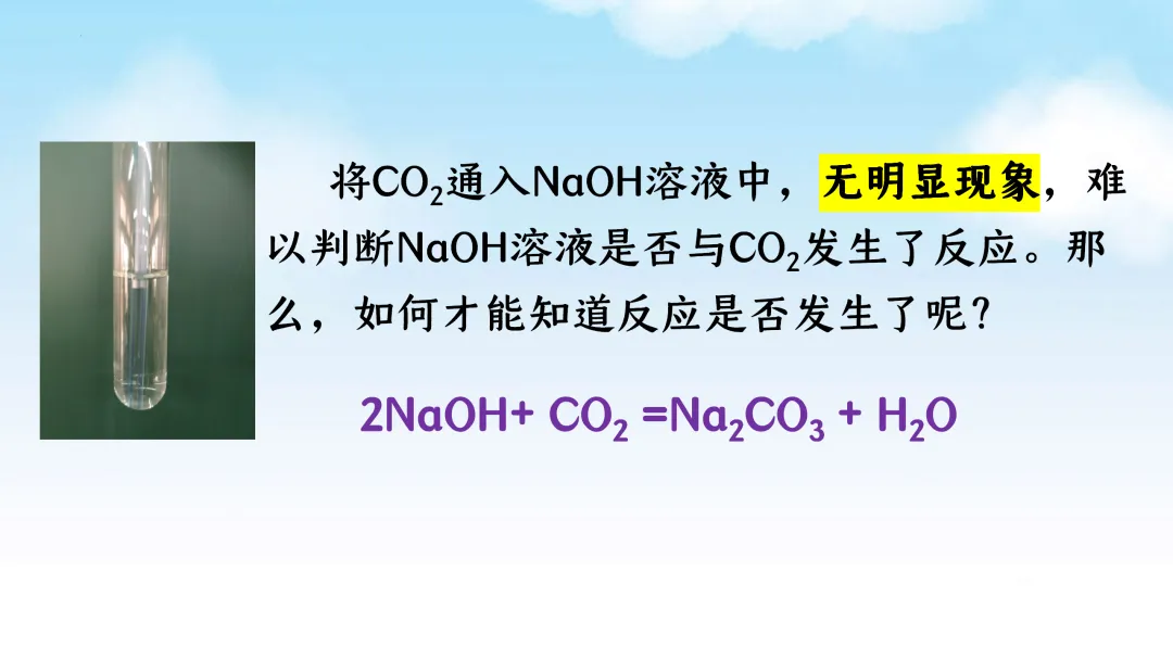 E61 二轮专题复习 决胜中考2026 优质课资源包 初中化学《CO2与NaOH溶液反应无明显现象实验探究--科学探究》课件PPT+教学设计Word-第4张图片-四季读书网