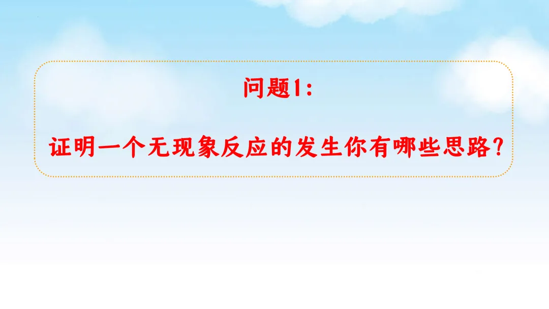 E61 二轮专题复习 决胜中考2026 优质课资源包 初中化学《CO2与NaOH溶液反应无明显现象实验探究--科学探究》课件PPT+教学设计Word-第5张图片-四季读书网