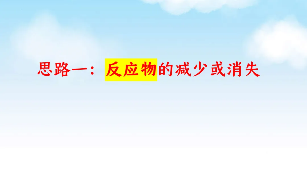 E61 二轮专题复习 决胜中考2026 优质课资源包 初中化学《CO2与NaOH溶液反应无明显现象实验探究--科学探究》课件PPT+教学设计Word-第7张图片-四季读书网