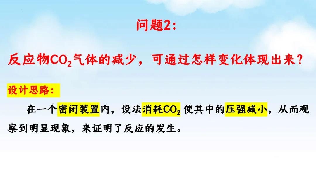 E61 二轮专题复习 决胜中考2026 优质课资源包 初中化学《CO2与NaOH溶液反应无明显现象实验探究--科学探究》课件PPT+教学设计Word-第8张图片-四季读书网