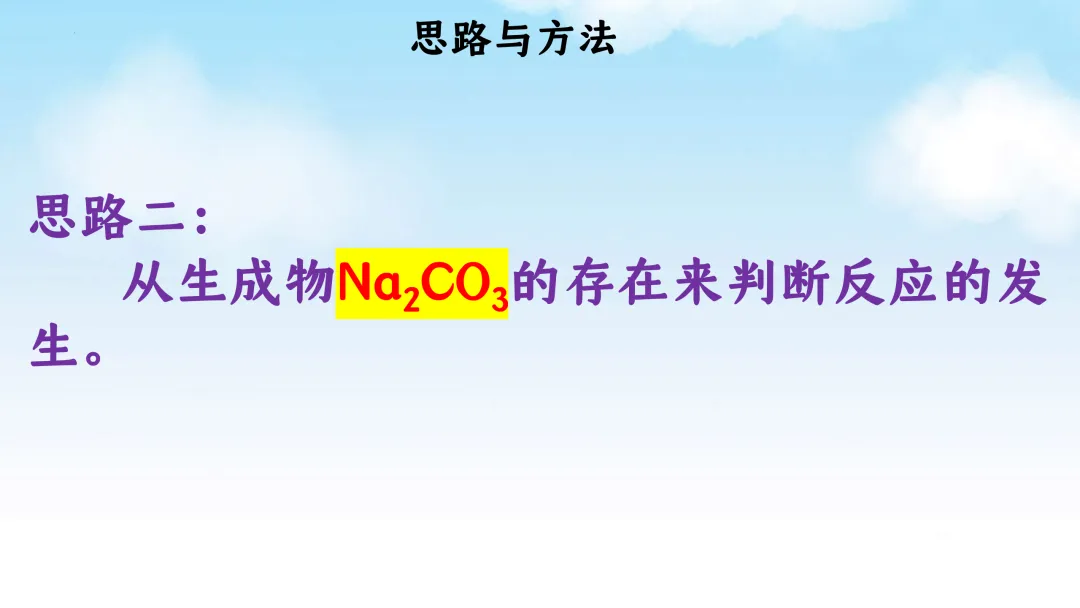 E61 二轮专题复习 决胜中考2026 优质课资源包 初中化学《CO2与NaOH溶液反应无明显现象实验探究--科学探究》课件PPT+教学设计Word-第15张图片-四季读书网
