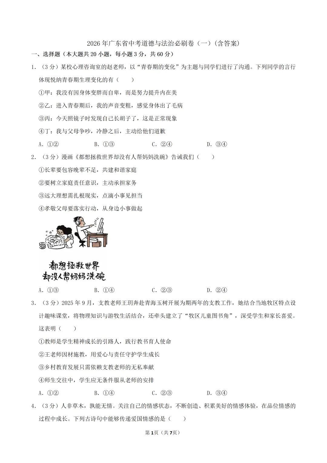 2026年中考道德与法治必刷卷(一)(含答案)-第2张图片-四季读书网