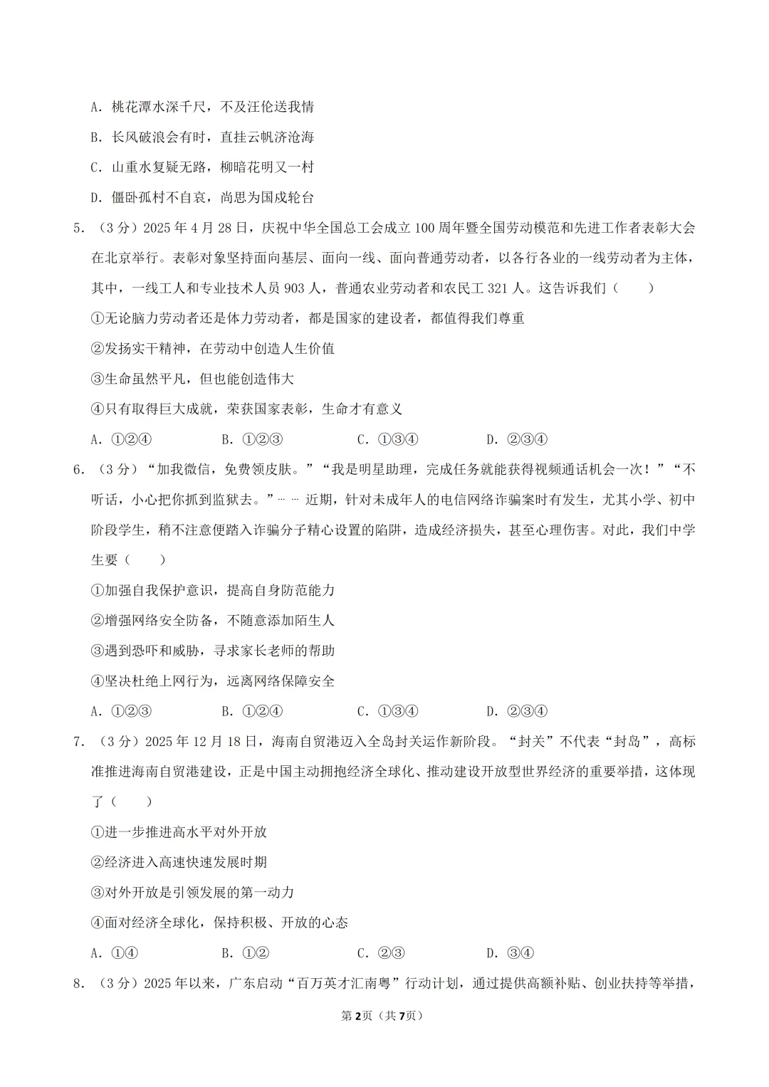 2026年中考道德与法治必刷卷(一)(含答案)-第3张图片-四季读书网