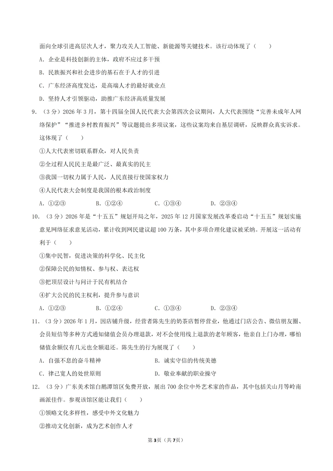 2026年中考道德与法治必刷卷(一)(含答案)-第4张图片-四季读书网