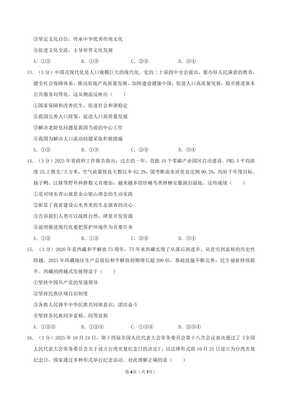 2026年中考道德与法治必刷卷(一)(含答案)-第5张图片-四季读书网