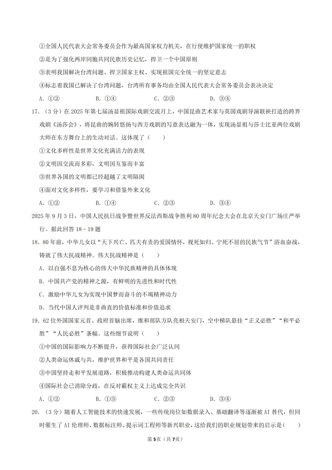 2026年中考道德与法治必刷卷(一)(含答案)-第6张图片-四季读书网