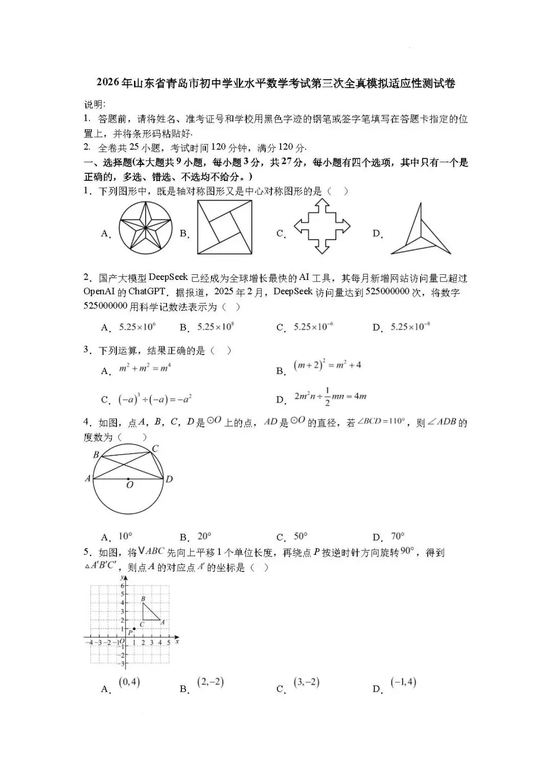 三模真题-2026山东青岛市适应性中考三模考前冲刺试题(完整版 + 答案)--第6张图片-四季读书网 三模真题-2026山东青岛市适应性中考三模考前冲刺试题(完整版 + 答案)--第6张图片-四季读书网
