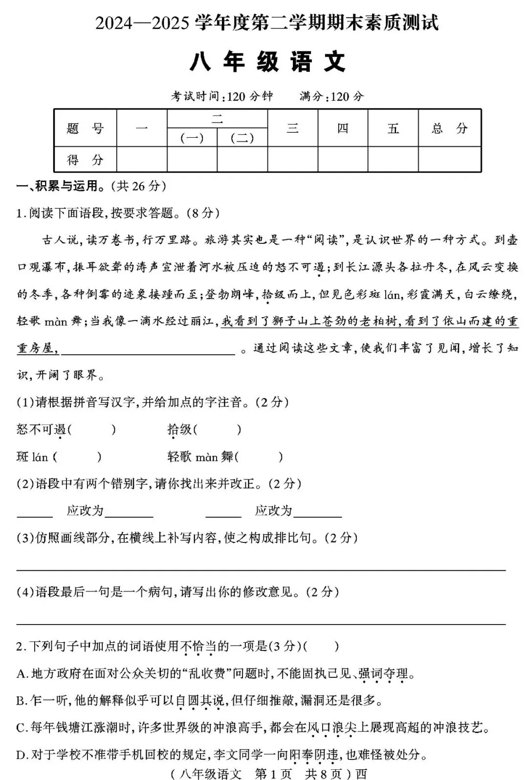 【真题再现】2025年春期末八年级语文试卷,后附答案-第2张图片-四季读书网