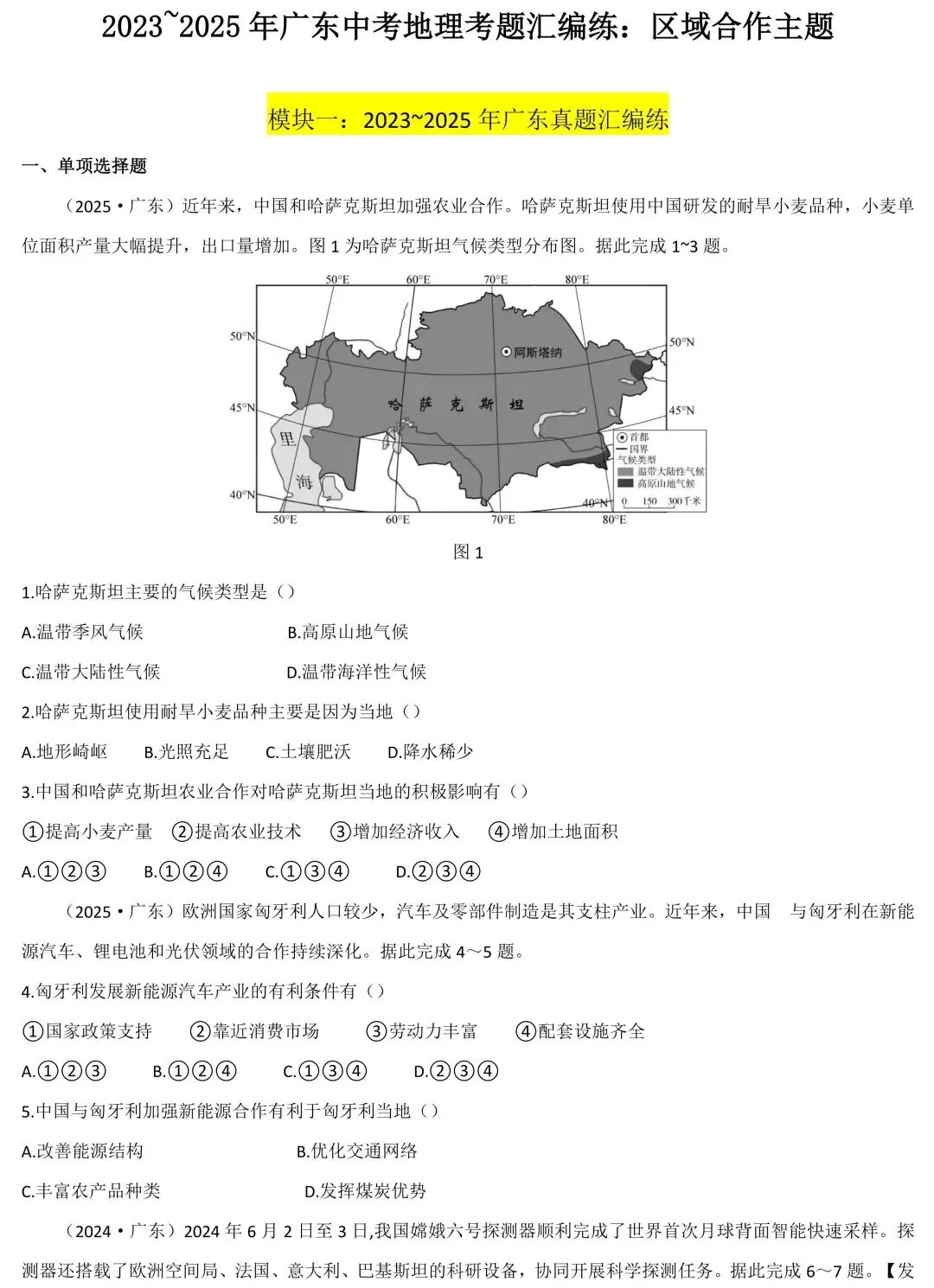 2023~2025年广东中考地理考题汇编练:区域合作主题-第2张图片-四季读书网