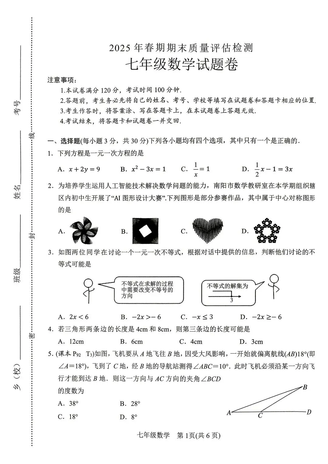 2025年春期七八年级下册数学期末试卷真题-第1张图片-四季读书网