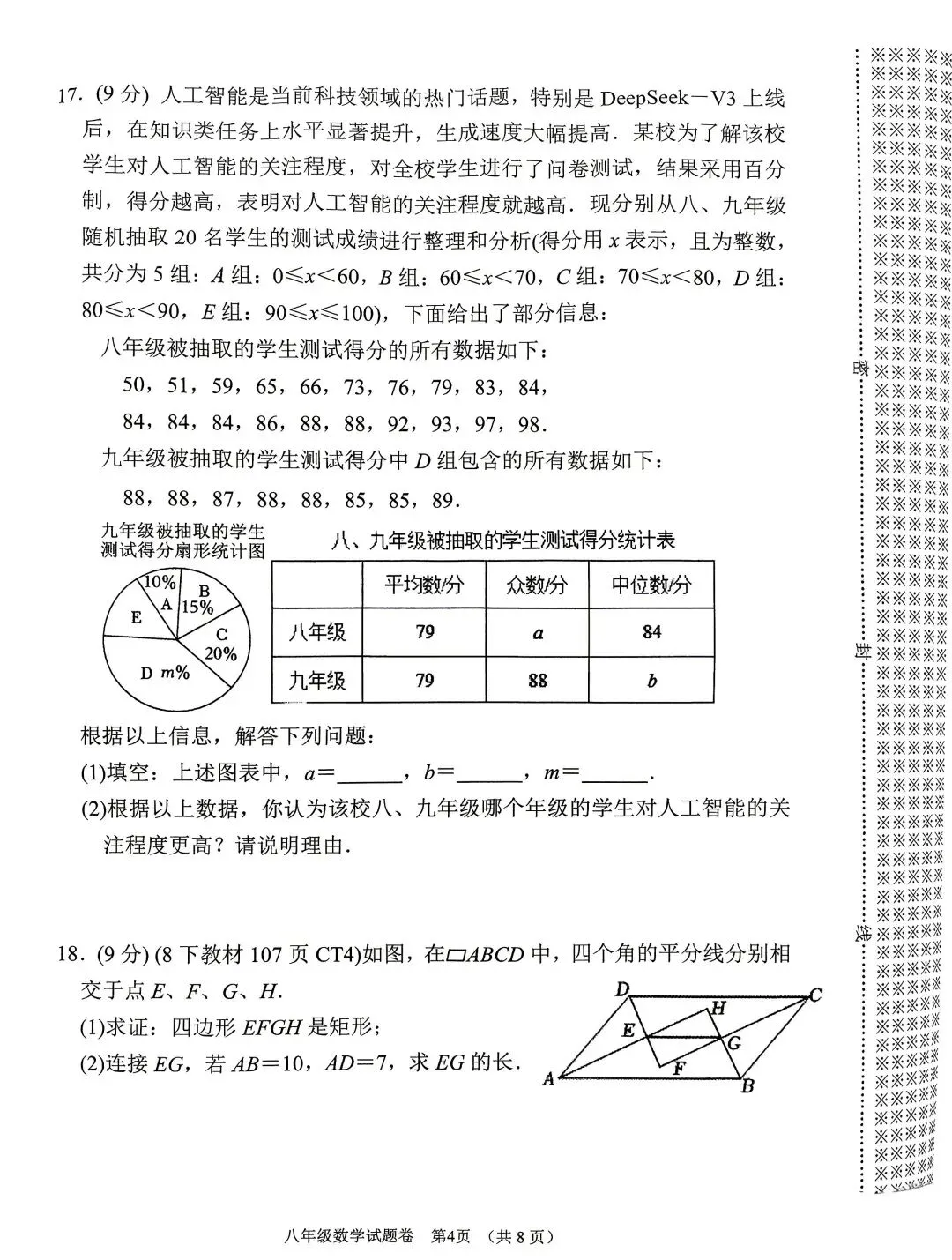 2025年春期七八年级下册数学期末试卷真题-第8张图片-四季读书网