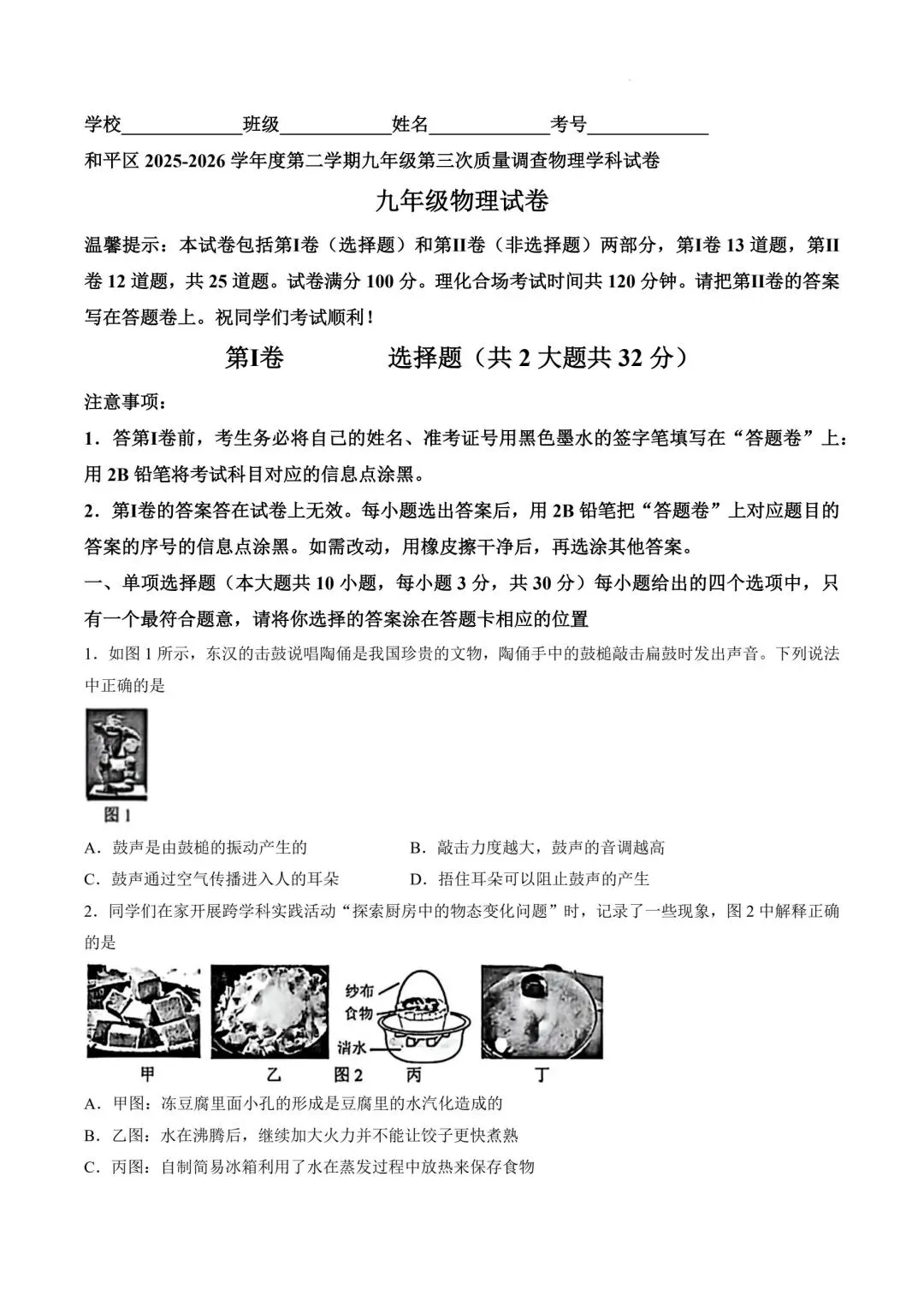 2026年天津市和平区中考物理三模试卷含答案-第1张图片-四季读书网
