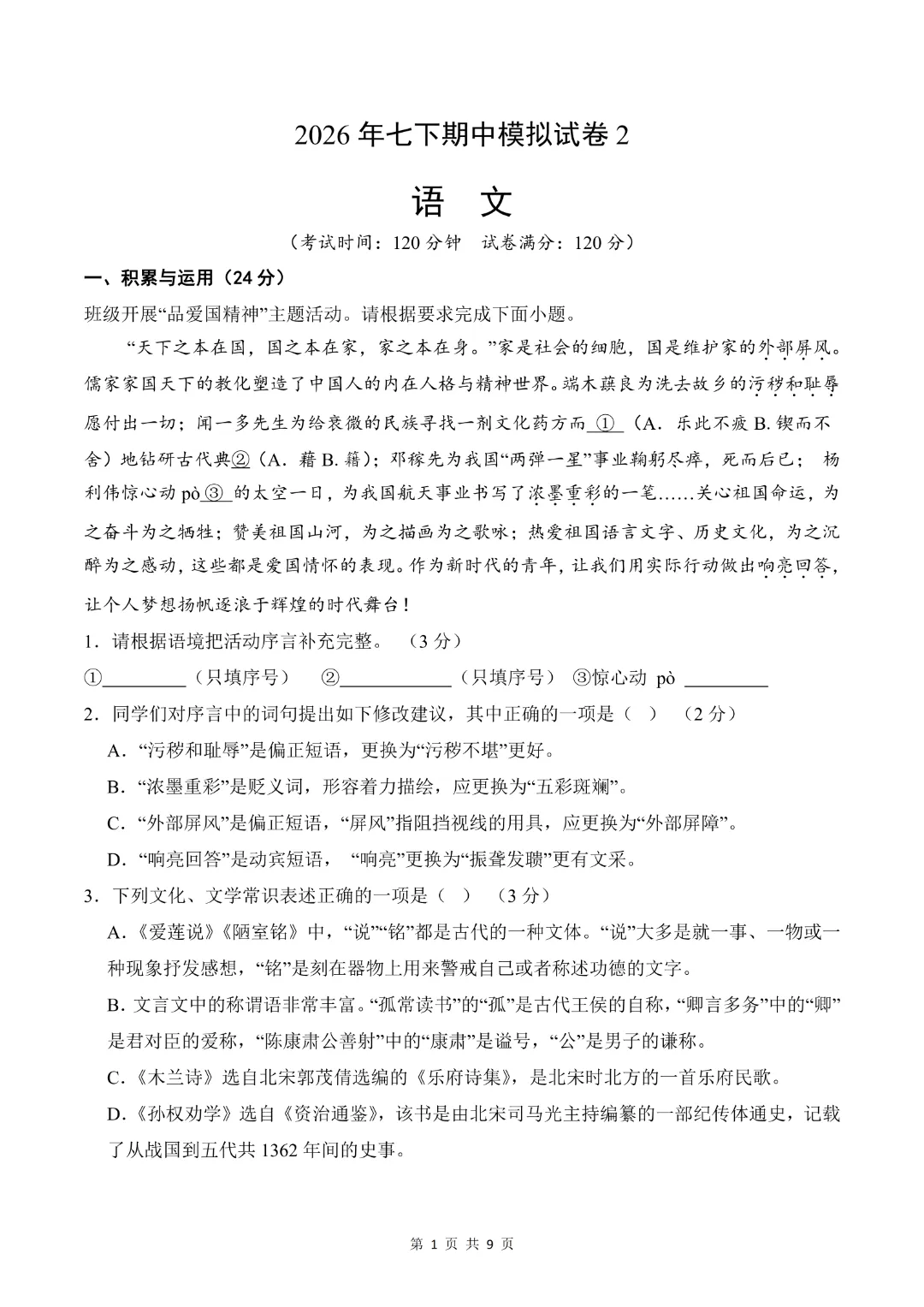 26年七年级下册语文【期末模拟试卷2附解析】(原卷版)-第4张图片-四季读书网