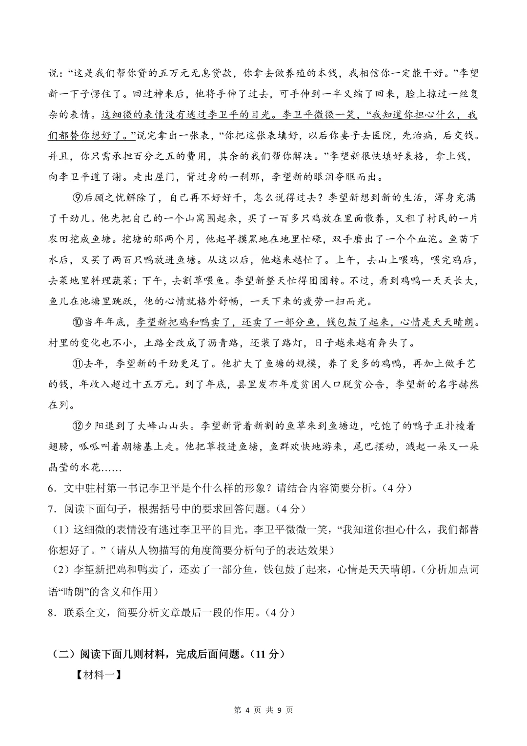 26年七年级下册语文【期末模拟试卷2附解析】(原卷版)-第6张图片-四季读书网