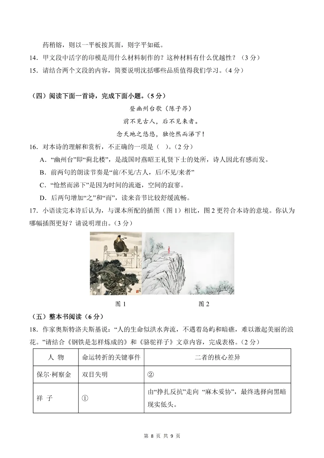 26年七年级下册语文【期末模拟试卷2附解析】(原卷版)-第9张图片-四季读书网