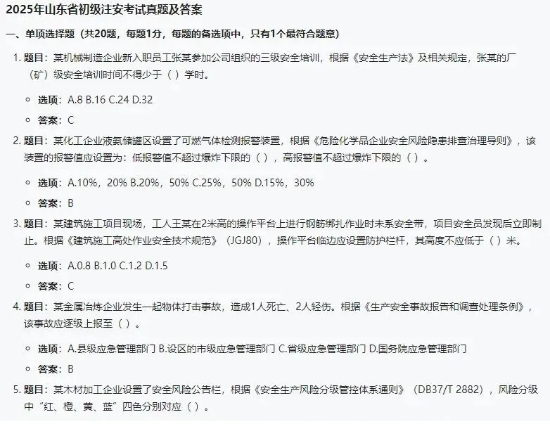2025山东初级注安师真题-第1张图片-四季读书网
