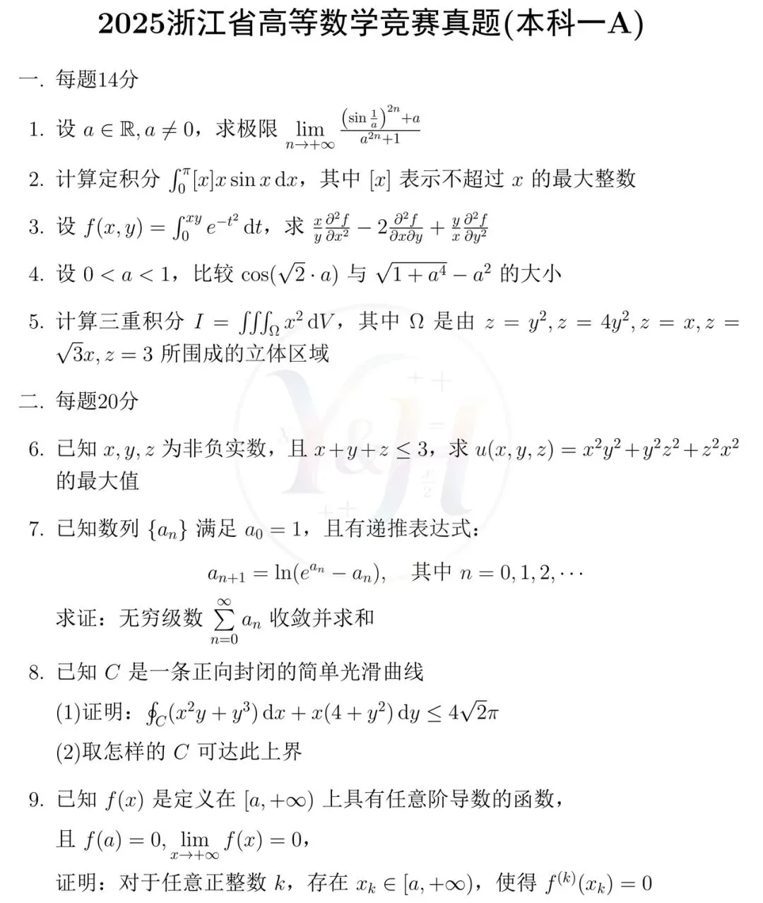2025浙江省高等数学竞赛真题(本科 A)和详细解析-第1张图片-四季读书网