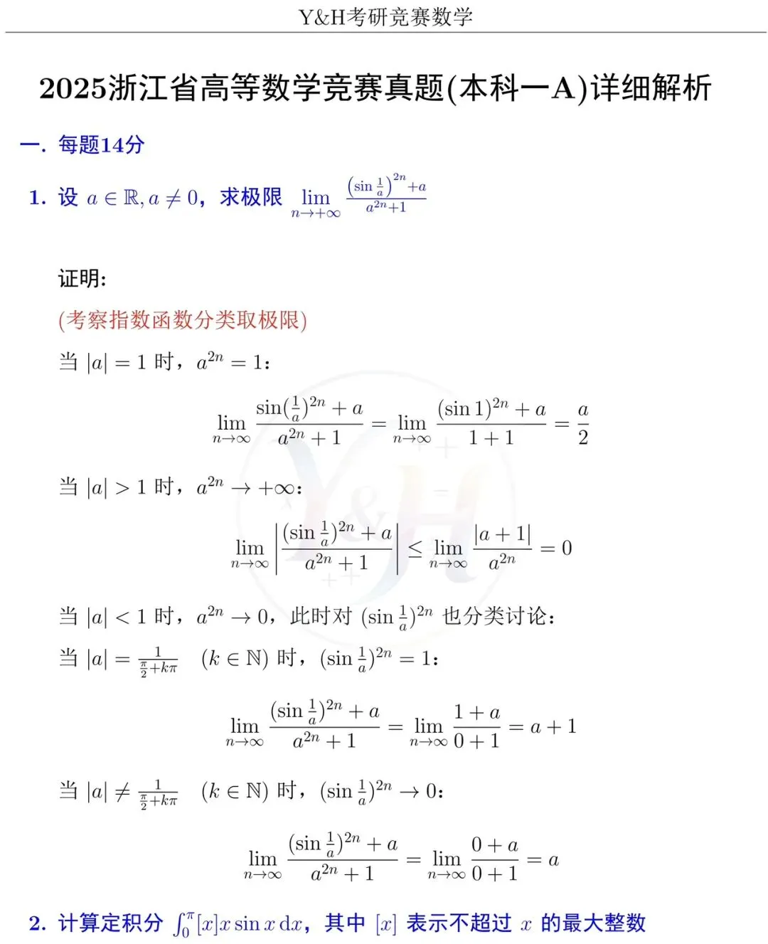 2025浙江省高等数学竞赛真题(本科 A)和详细解析-第2张图片-四季读书网