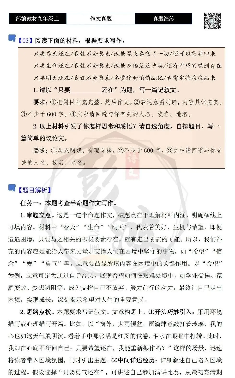 【作文-真题演练】九年级上-03-只要________还在-思维导图+解析+范文批注指导-第5张图片-四季读书网 【作文-真题演练】九年级上-03-只要________还在-思维导图+解析+范文批注指导-第5张图片-四季读书网