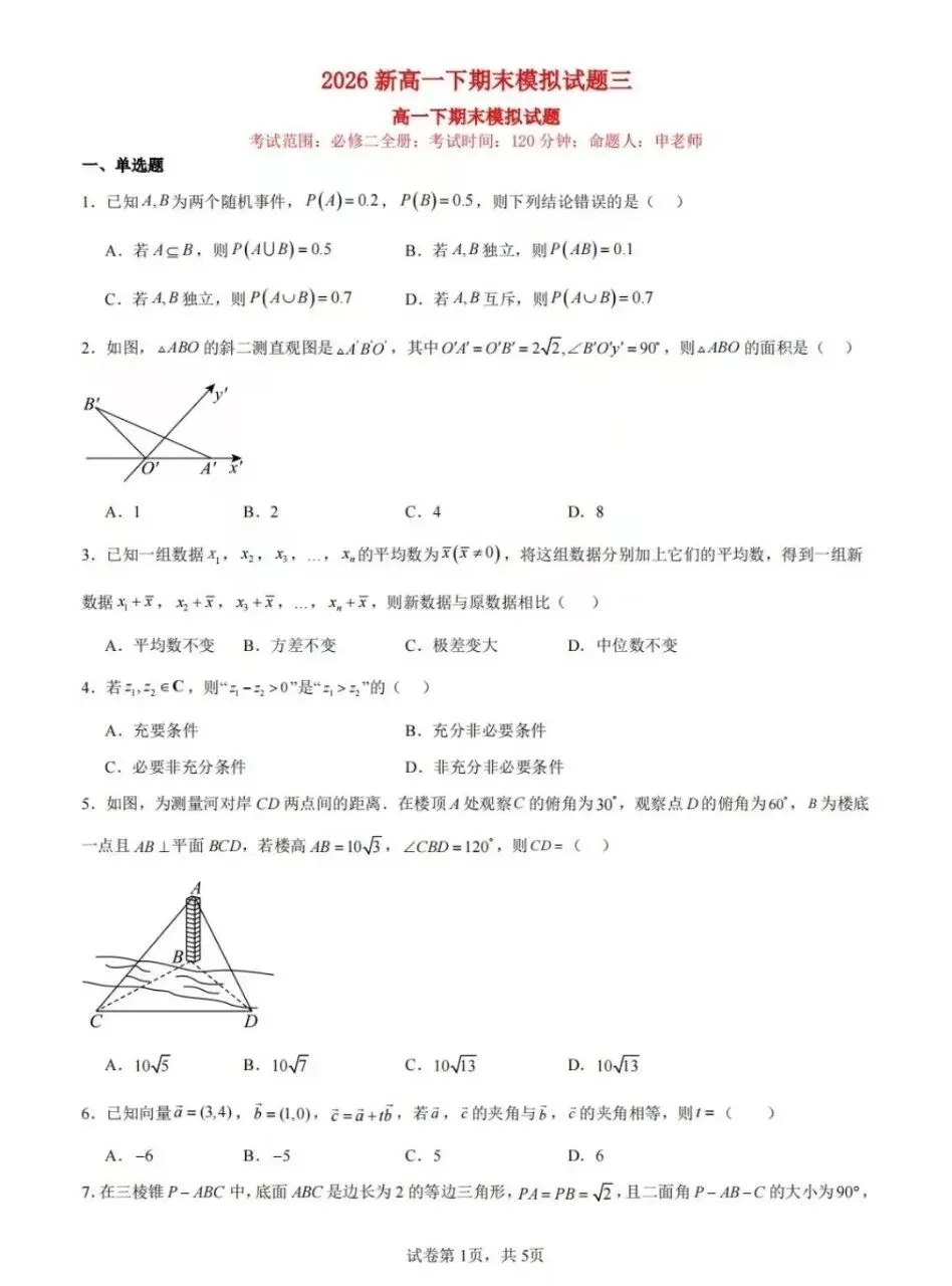 浙江高一下期期末冲刺数学联考试卷(三)及解析-第1张图片-四季读书网