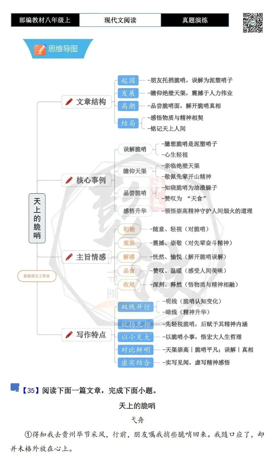【现代文阅读-真题演练】八年级上-35-天上的脆哨-思维导图+试题精析-第5张图片-四季读书网 【现代文阅读-真题演练】八年级上-35-天上的脆哨-思维导图+试题精析-第5张图片-四季读书网