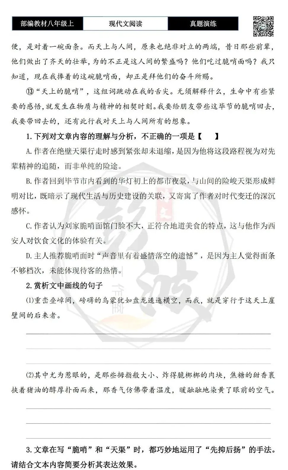 【现代文阅读-真题演练】八年级上-35-天上的脆哨-思维导图+试题精析-第8张图片-四季读书网 【现代文阅读-真题演练】八年级上-35-天上的脆哨-思维导图+试题精析-第8张图片-四季读书网