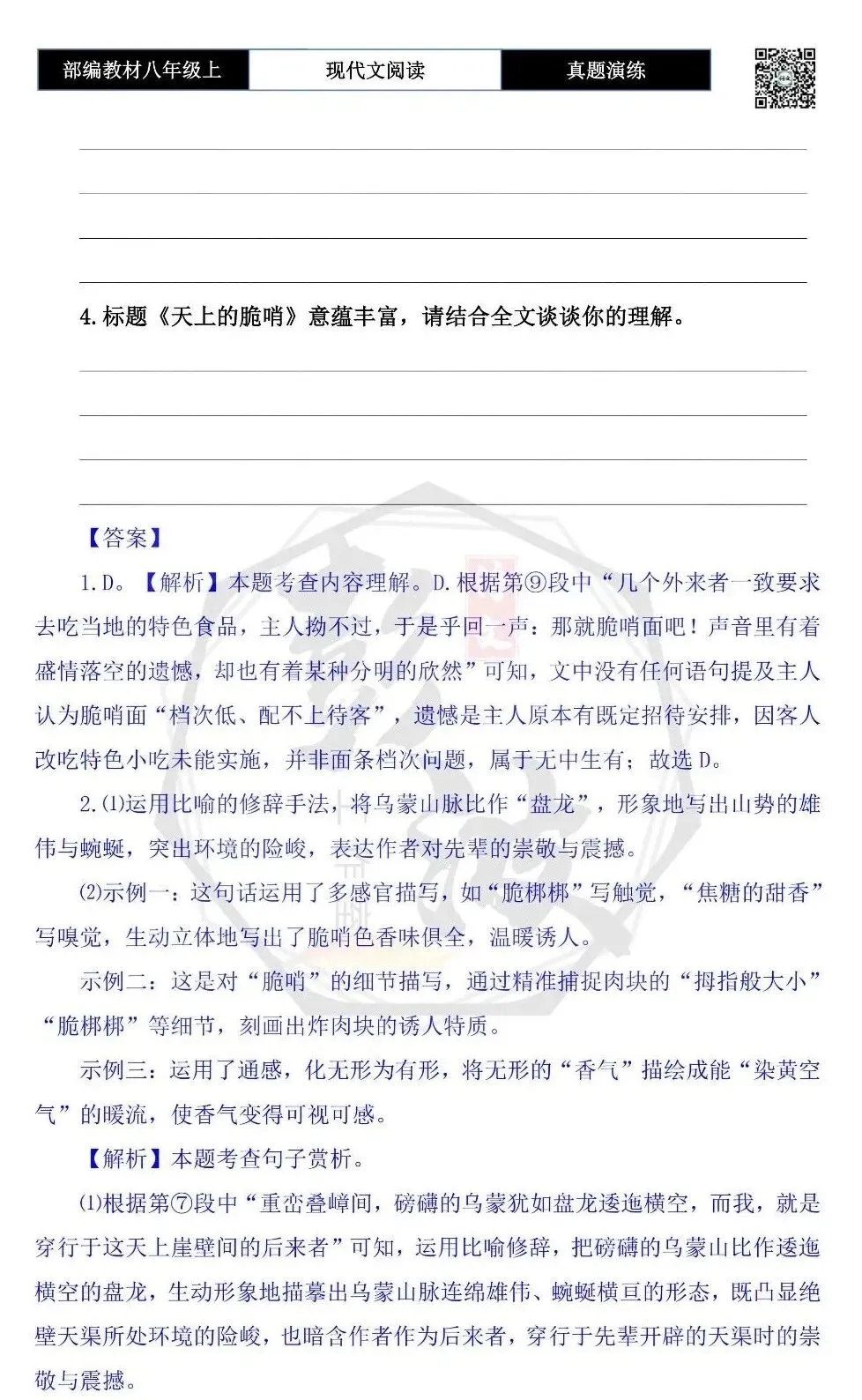 【现代文阅读-真题演练】八年级上-35-天上的脆哨-思维导图+试题精析-第9张图片-四季读书网 【现代文阅读-真题演练】八年级上-35-天上的脆哨-思维导图+试题精析-第9张图片-四季读书网